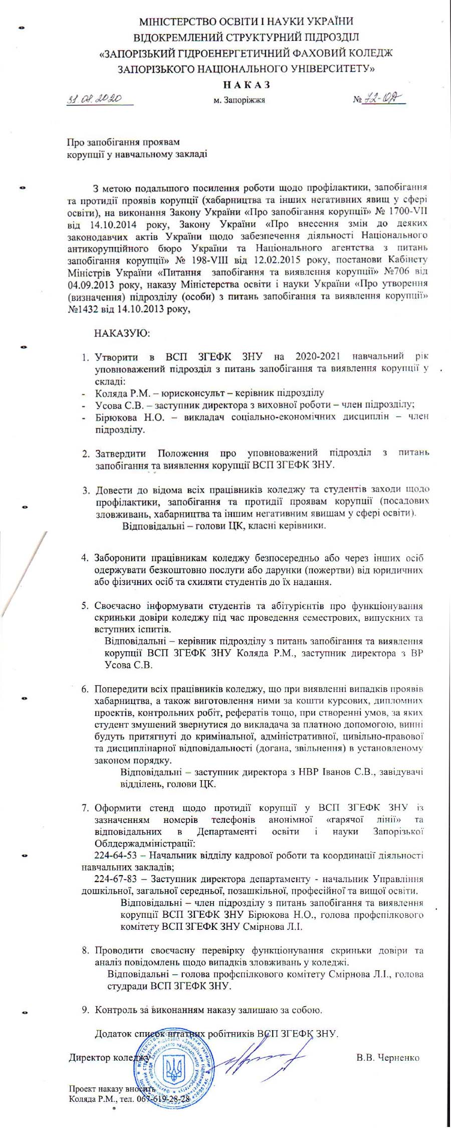 Наказ про запобігання проявам корупції у НЗ № 72-ОД від 31.08.2020 р.