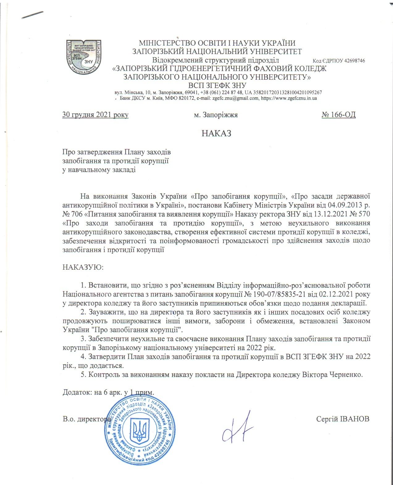 НАКАЗ 166-ОД Про затвердження Плану заходів запобігання та протидії корупції у навчальному закладі